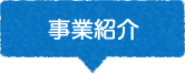 事業紹介