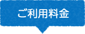 ご利用料金