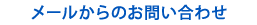 お電話からのお問い合わせ