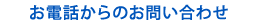 お電話からのお問い合わせ