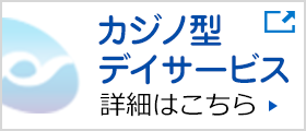 カジノ型デイサービス