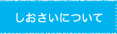 しおさいについて