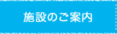 施設のご案内