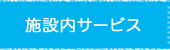 施設内サービス