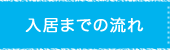 入居までの流れ