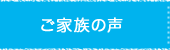 ご家族の声