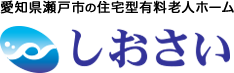 愛知県瀬戸市の住宅型有料老人ホーム「しおさい」