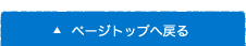 ページの一番上へ