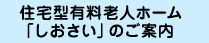 住宅型有料老人ホーム「しおさい」のご案内
