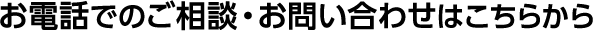 お電話でのご相談・お問い合わせはこちらから