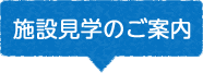 施設見学のご案内