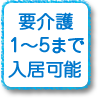 要介護１〜5まで入居可能