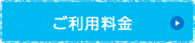 ご利用料金