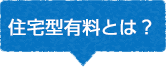 住宅型有料とは？